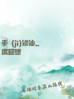 手機(jī)修仙
