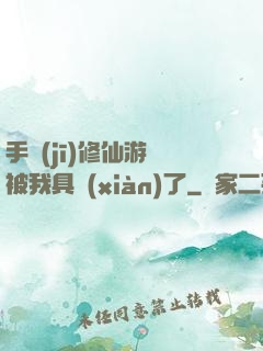 手機(jī)修仙游戲被我具現(xiàn)了