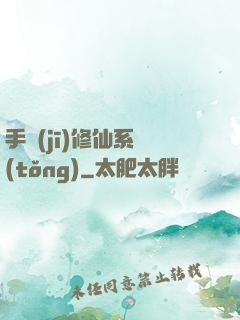 手機(jī)修仙系統(tǒng)