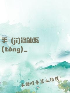 手機(jī)修仙系統(tǒng)