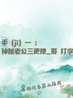 手機(jī)搖一搖：神秘老公三更撩