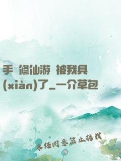 手機修仙游戲被我具現(xiàn)了