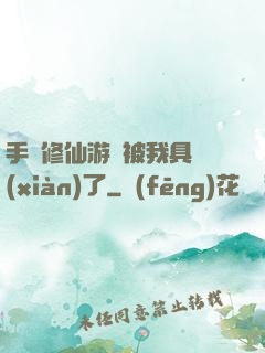 手機修仙游戲被我具現(xiàn)了