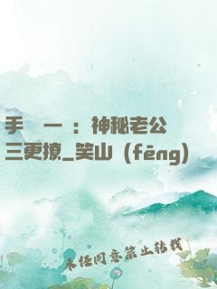 手機搖一搖：神秘老公三更撩