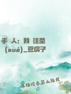 手藝人：我為往圣繼絕學(xué)