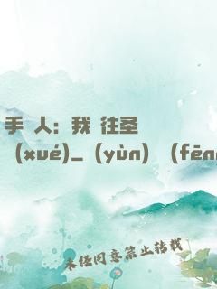 手藝人：我為往圣繼絕學(xué)