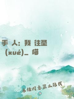 手藝人：我為往圣繼絕學(xué)