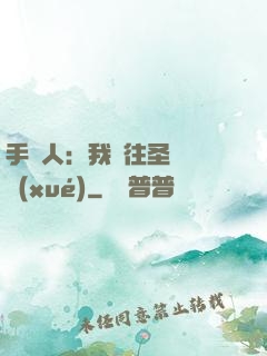 手藝人：我為往圣繼絕學(xué)