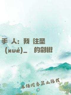 手藝人：我為往圣繼絕學(xué)
