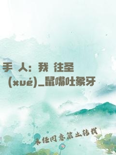 手藝人：我為往圣繼絕學(xué)