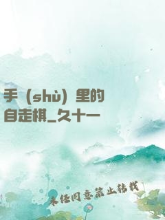 手術(shù)間里的自走棋