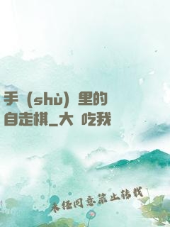 手術(shù)間里的自走棋