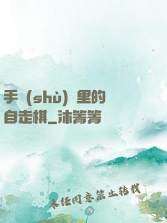 手術(shù)間里的自走棋