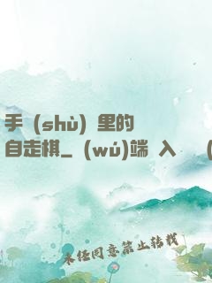手術(shù)間里的自走棋
