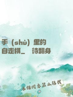手術(shù)間里的自走棋