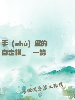 手術(shù)間里的自走棋