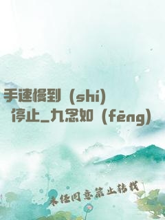 手速慢到時(shí)間停止