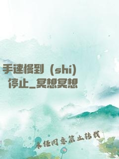 手速慢到時(shí)間停止
