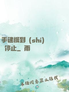 手速慢到時(shí)間停止