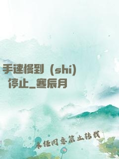 手速慢到時(shí)間停止