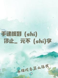 手速慢到時(shí)間停止