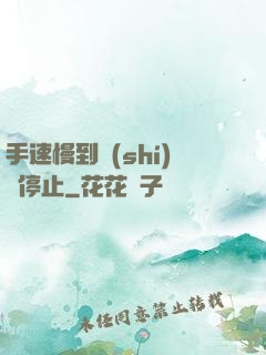 手速慢到時(shí)間停止