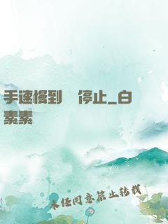 手速慢到時間停止