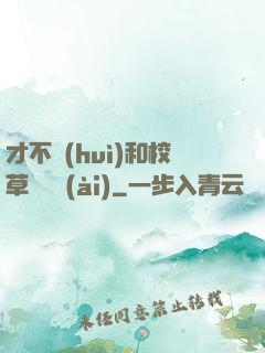 才不會(huì)和校草談戀愛(ài)