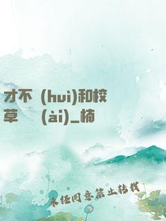 才不會(huì)和校草談戀愛(ài)