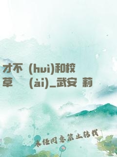才不會(huì)和校草談戀愛(ài)
