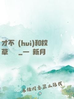 才不會(huì)和校草談戀愛