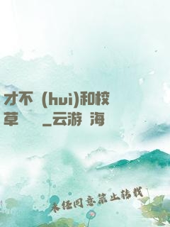 才不會(huì)和校草談戀愛