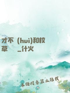 才不會(huì)和校草談戀愛