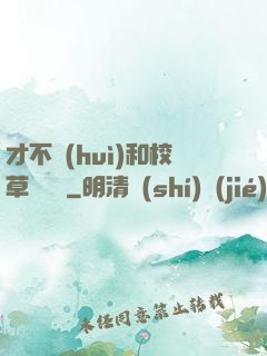 才不會(huì)和校草談戀愛
