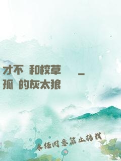 才不會和校草談戀愛