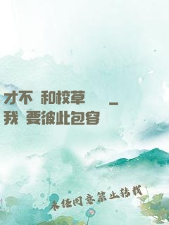 才不會和校草談戀愛