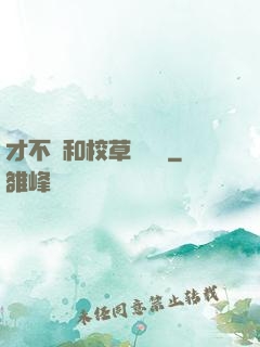 才不會和校草談戀愛