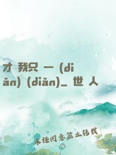 才藝我只會一點(diǎn)點(diǎn)