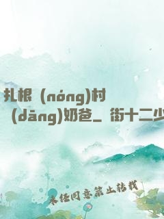 扎根農(nóng)村當(dāng)奶爸