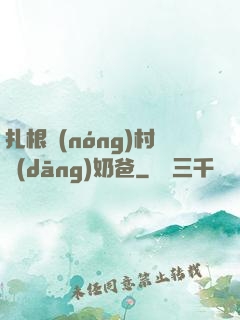 扎根農(nóng)村當(dāng)奶爸