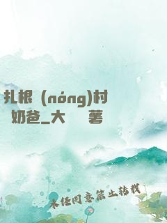 扎根農(nóng)村當奶爸