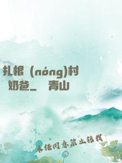 扎根農(nóng)村當奶爸