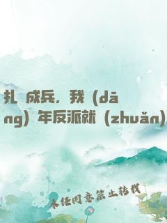 扎紙成兵，我當(dāng)幾年反派就轉(zhuǎn)正
