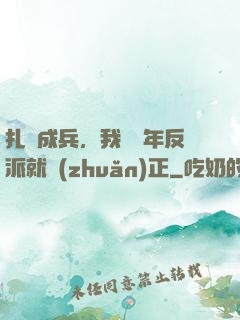 扎紙成兵，我當幾年反派就轉(zhuǎn)正
