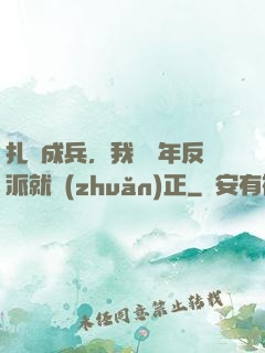 扎紙成兵，我當幾年反派就轉(zhuǎn)正
