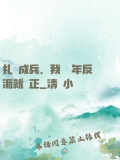 扎紙成兵，我當幾年反派就轉正