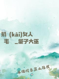 扒開(kāi)女人兩邊毛聳聳