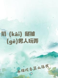 扒開(kāi)雙腿被兩個(gè)男人玩弄