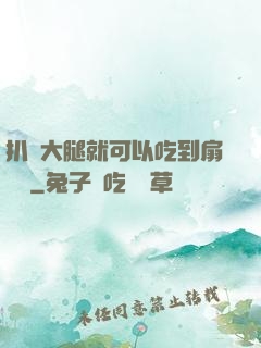 扒開大腿就可以吃到扇貝嗎