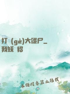 打個(gè)大僵尸